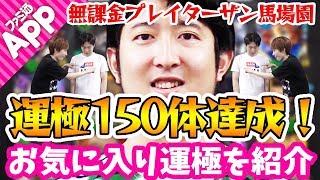 【モンスト】無課金ターザン馬場園が運極150体達成！お気に入り運極も紹介！