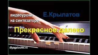 Видеоурок на синтезаторе Прекрасное далеко
