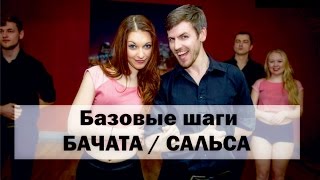 Обучалка. Базовые шаги БАЧАТА / САЛЬСА