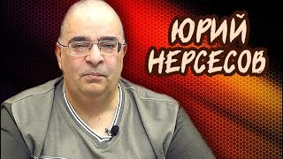Трудности духоскрепных пропагандистов. Юрий Нерсесов