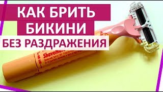 ? КАК ПРАВИЛЬНО БРИТЬ ЗОНУ БИКИНИ БРИТВЕННЫМ СТАНКОМ БЕЗ РАЗДРАЖЕНИЙ   ★ Women Beauty Club