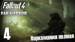 Прохождение Fallout 4: FAR HARBOR #4 — Наркомания полная