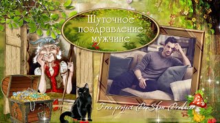 Шуточное поздравление мужчине от Бабы Яги. Бесплатный мини-проект ProShow Producer