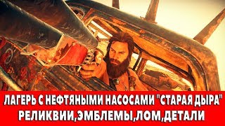 MAD MAX - ЛАГЕРЬ С НЕФТЯНЫМИ НАСОСАМИ "СТАРАЯ ДЫРА" - ВСЕ ПРЕДМЕТЫ (РЕЛИКВИИ,ЭМБЛЕМЫ,ЛОМ)