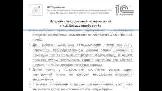 Уведомления пользователей в 1С Документооборот