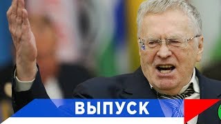 Жириновский: Вон из Думы - при любом недомогании!
