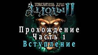 Ностальгия замучила | Аллоды 2 Повелитель душ. Прохождение Часть 1. Вступление.