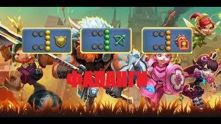 Lords Mobile || Большой Гайд || ФАЛАНГИ