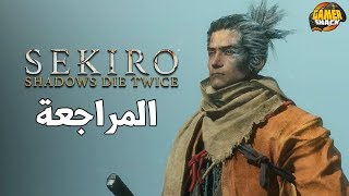 [ مراجعة ] Sekiro™ Shadows Die Twice ? لا تستسلم أبداً
