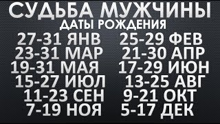 Судьба Мужчин рожденных 27-31 января, 25-29 февраля, 23-31 марта, 21-30 апреля, 19-31 мая и другие