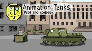 Танкомульт: Wot это кофеёк!
