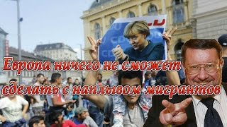 Е. Сатановский: Европа ничего не сможет сделать с наплывом мигрантов.  25-й час ТВЦ