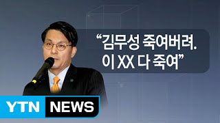 [뉴스통] 윤상현의 '취중진담' 진심인가 실수인가 / YTN