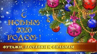 Футаж "С Новым 2020 годом!"