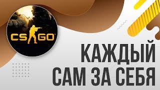 Как включить режим "КАЖДЫЙ САМ ЗА СЕБЯ" в КС ГО CS GO / Как сделать чтобы можно было убивать своих