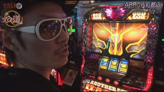 【BASHtv】 スロ道Season3 vol.51 《ARROW彩都店》 チェリ男