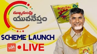 Chandrababu LIVE | Launching of Mukhyamantri YuvaNestham Scheme at Praja Vedika Undavalli | YOYO TV