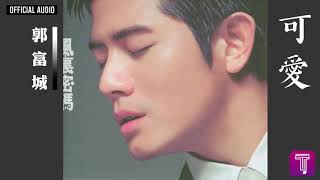 郭富城 Aaron Kwok -《可愛》Official Audio｜風裏密碼 全碟聽 04/12