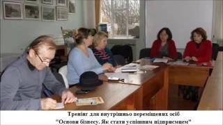Тренінг для вимушених переселенців "ОСНОВИ БІЗНЕСУ. ЯК СТАТИ УСПІШНИМ ПІДПРИЄМЦЕМ"