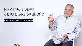 Как проводят обряд экзорцизма