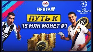 Путь к 15млн монет,серия №1. Fifa 19 Ultimate team