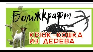 Бомжкрафт/Выживание/Крюк-кошка из дерева