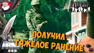 Получил тяжелое ранение [Arma 3 тушино]
