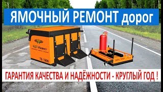 Лучший ямочный ремонт дорог. Как это работает?