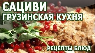 Грузинская кухня. Сациви простой рецепт приготовления блюда