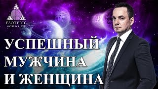 Роман Шляхов. Мужчина и Женщина. Как Женщина, превращает Мужчину в Женщину.