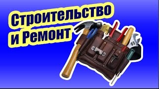 ВИДЕОКАНАЛ "СТРОИТЕЛЬСТВО И РЕМОНТ"