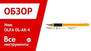 Нож для художественных работ OLFA AK-4