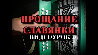 ПРОЩАНИЕ СЛАВЯНКИ на гармони видеоурок