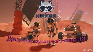 Стрим Astroneer по сети! Развиваемся в космосе)