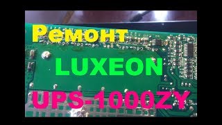 Ремонт Luxeon Ups-1000ZY Не включаєтья Димок...