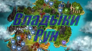 Рыцари: Битва Героев Кампания ► ВЛАДЫКИ РУН ► #19