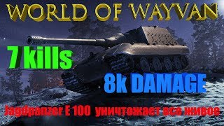 Jagpanzer E 100 7Kills, 8K DAMAGE.  Яга Е 100 супер пт.