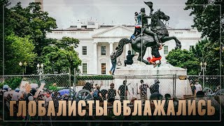 Крах глобалистов. Почему "мировая закулиса" и "архитекторы мира" облажались