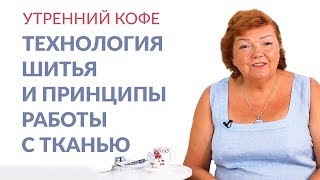 Разговор о технологии шитья и принципах работы с тканью на примере платья из нового курса