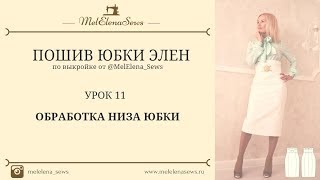 УРОК 11 ОБРАБОТКА НИЗА ЮБКИ