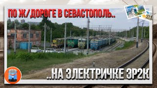Симферополь - Мекензиевы горы / Путешествие на электричке ЭР2К