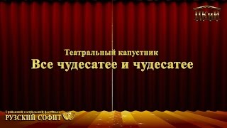 Театральный капустник на тему «Все чудесатее и чудесатее». I районный театральный фестиваль.