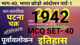 history-of-quit-india-movement-in-hindi/Bharat Chhodo, Andolan1942/ भारत छोड़ो आंदोलन 1942 पार्ट-1
