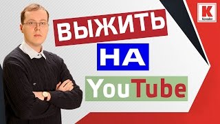 Выжить на YouTube. Ситуация в медиасетях и ответы на вопросы. #konoden 13.04.17