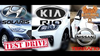 Сравнительный test-drive Hyundai Solaris и KIA Rio / Nissan Terrano #AvtoRush #Арконт