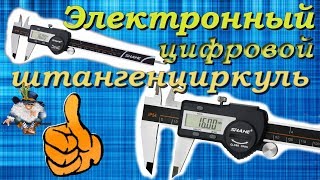 SHAHE - Электронный штангенциркуль!