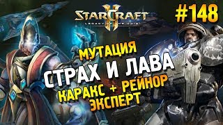 Star Craft 2: LOTV Мутация: Страх и лава ★ Каракс + Рейнор (Эксперт) ★ #148
