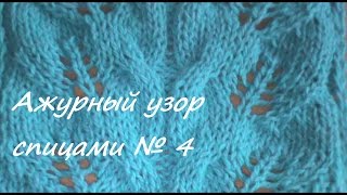 Ажурный узор спицами "Косые листья" №4