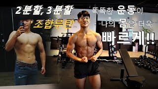 [시청필수]2,3분할 조합루틴의 모든것..!!루틴의 목적, 세트수 설정법 / 루틴 상세설명 / 네츄럴보디빌딩