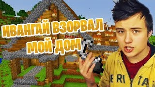 ИВАНГАЙ ЗАТРОЛИЛ ШКОЛЬНИКА В МАЙНКРАФТЕ | АНТИ-ГРИФЕР ШОУ